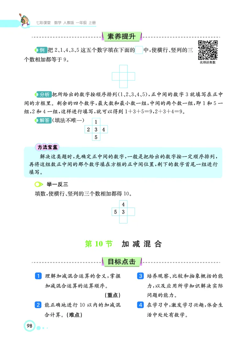 《七彩课堂》数学1年级上册（RJ）_一年级上下册资料_小学一年级学习资料-25年更新版_1-03、小学一年级数学上册_人教版_10、电子书籍