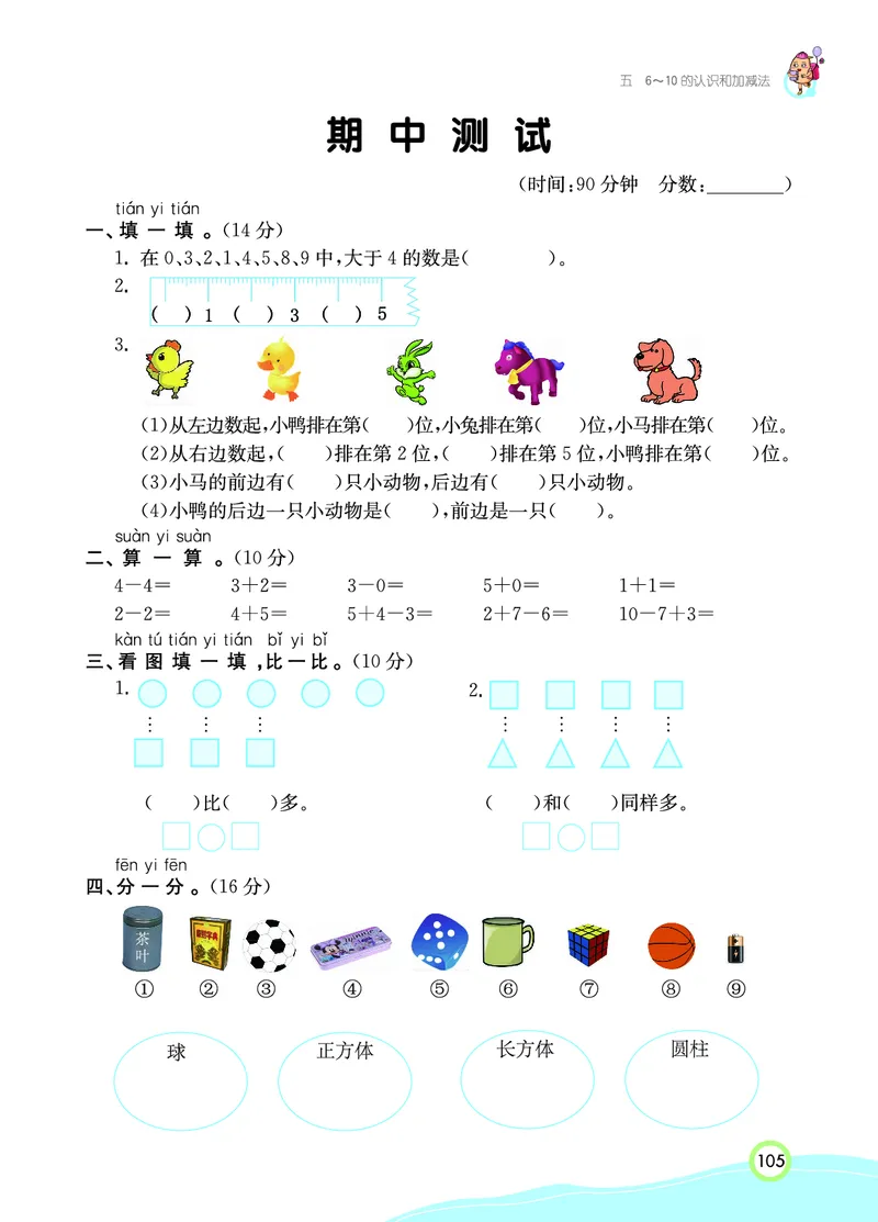 《七彩课堂》数学1年级上册（RJ）_一年级上下册资料_小学一年级学习资料-25年更新版_1-03、小学一年级数学上册_人教版_10、电子书籍