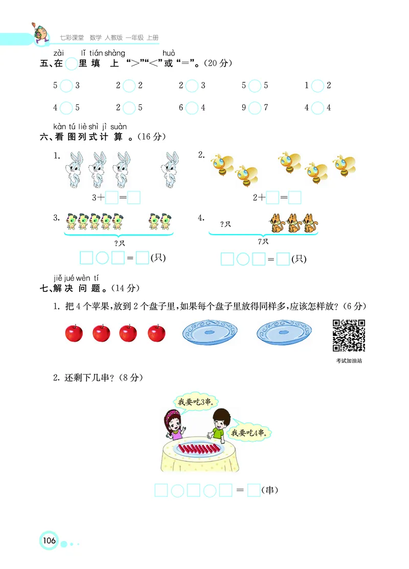 《七彩课堂》数学1年级上册（RJ）_一年级上下册资料_小学一年级学习资料-25年更新版_1-03、小学一年级数学上册_人教版_10、电子书籍