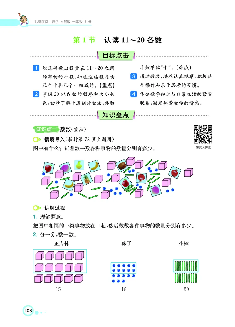 《七彩课堂》数学1年级上册（RJ）_一年级上下册资料_小学一年级学习资料-25年更新版_1-03、小学一年级数学上册_人教版_10、电子书籍