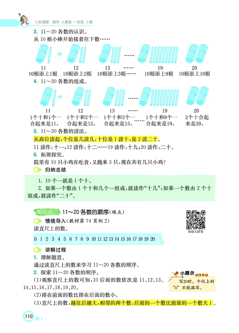 《七彩课堂》数学1年级上册（RJ）_一年级上下册资料_小学一年级学习资料-25年更新版_1-03、小学一年级数学上册_人教版_10、电子书籍