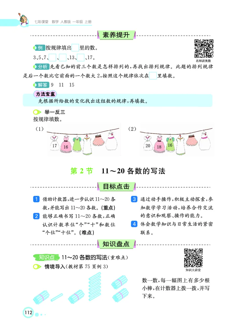 《七彩课堂》数学1年级上册（RJ）_一年级上下册资料_小学一年级学习资料-25年更新版_1-03、小学一年级数学上册_人教版_10、电子书籍