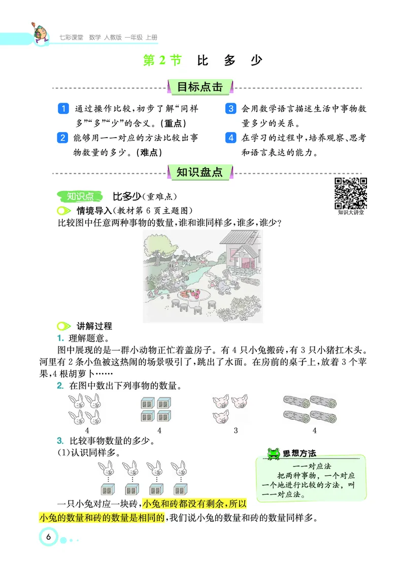 《七彩课堂》数学1年级上册（RJ）_一年级上下册资料_小学一年级学习资料-25年更新版_1-03、小学一年级数学上册_人教版_10、电子书籍