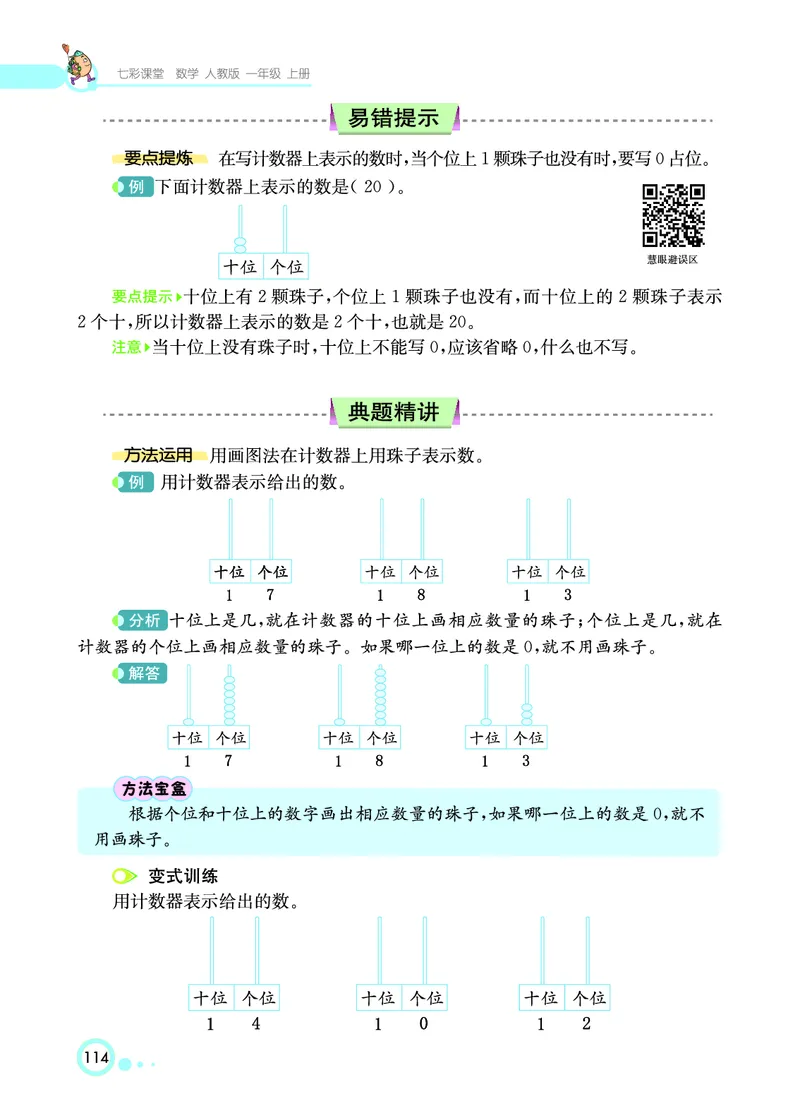 《七彩课堂》数学1年级上册（RJ）_一年级上下册资料_小学一年级学习资料-25年更新版_1-03、小学一年级数学上册_人教版_10、电子书籍