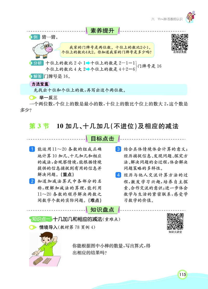《七彩课堂》数学1年级上册（RJ）_一年级上下册资料_小学一年级学习资料-25年更新版_1-03、小学一年级数学上册_人教版_10、电子书籍