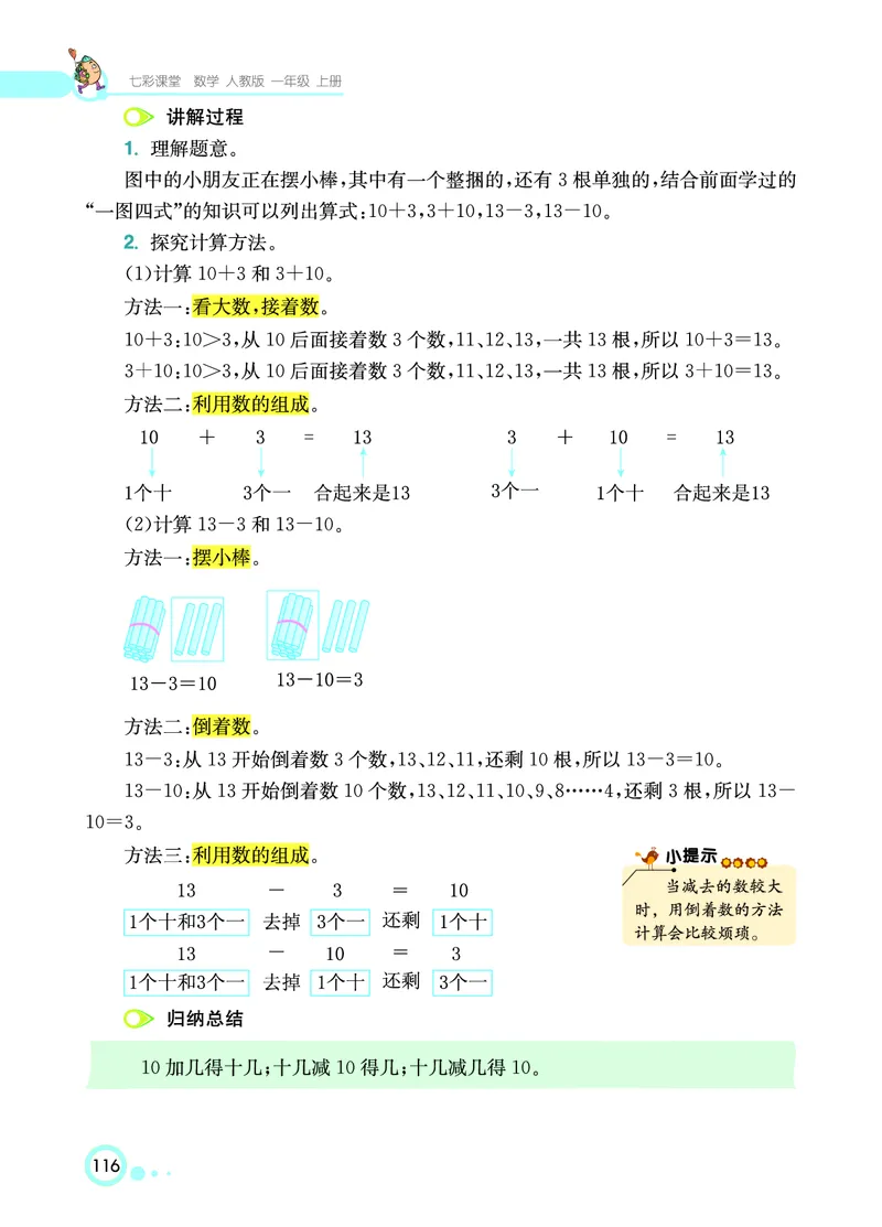 《七彩课堂》数学1年级上册（RJ）_一年级上下册资料_小学一年级学习资料-25年更新版_1-03、小学一年级数学上册_人教版_10、电子书籍