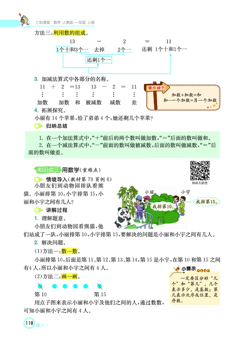 《七彩课堂》数学1年级上册（RJ）_一年级上下册资料_小学一年级学习资料-25年更新版_1-03、小学一年级数学上册_人教版_10、电子书籍
