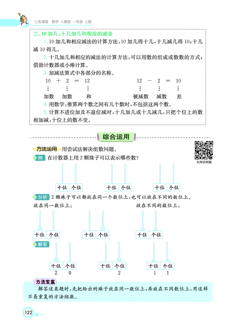 《七彩课堂》数学1年级上册（RJ）_一年级上下册资料_小学一年级学习资料-25年更新版_1-03、小学一年级数学上册_人教版_10、电子书籍