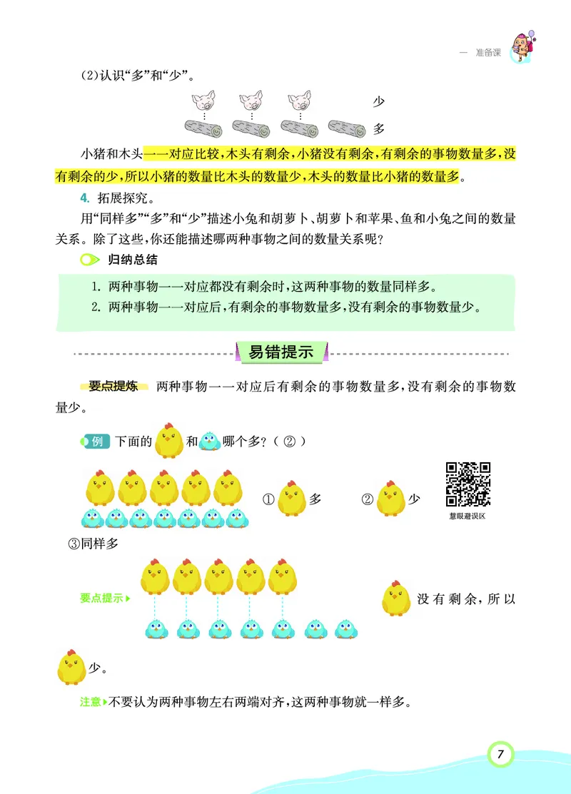 《七彩课堂》数学1年级上册（RJ）_一年级上下册资料_小学一年级学习资料-25年更新版_1-03、小学一年级数学上册_人教版_10、电子书籍