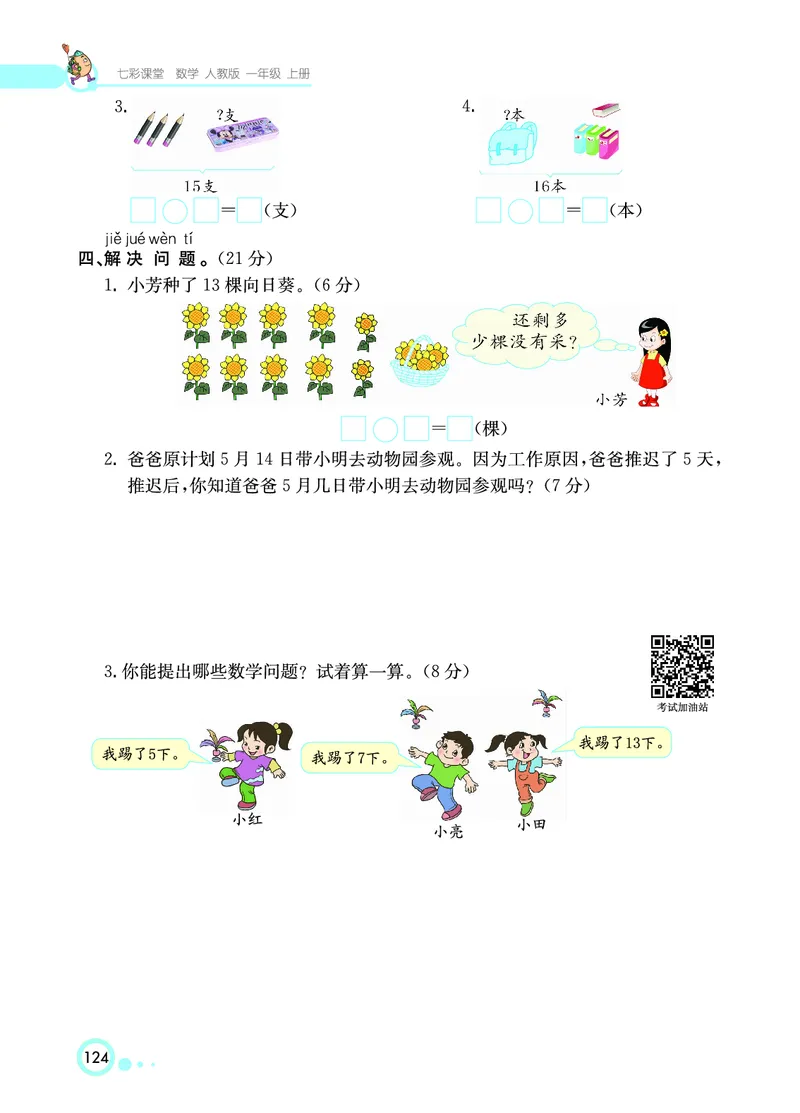 《七彩课堂》数学1年级上册（RJ）_一年级上下册资料_小学一年级学习资料-25年更新版_1-03、小学一年级数学上册_人教版_10、电子书籍