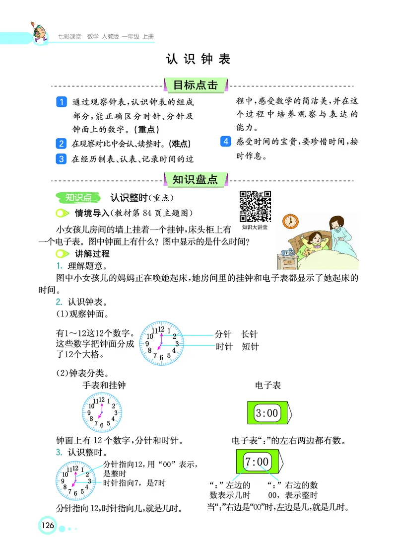 《七彩课堂》数学1年级上册（RJ）_一年级上下册资料_小学一年级学习资料-25年更新版_1-03、小学一年级数学上册_人教版_10、电子书籍