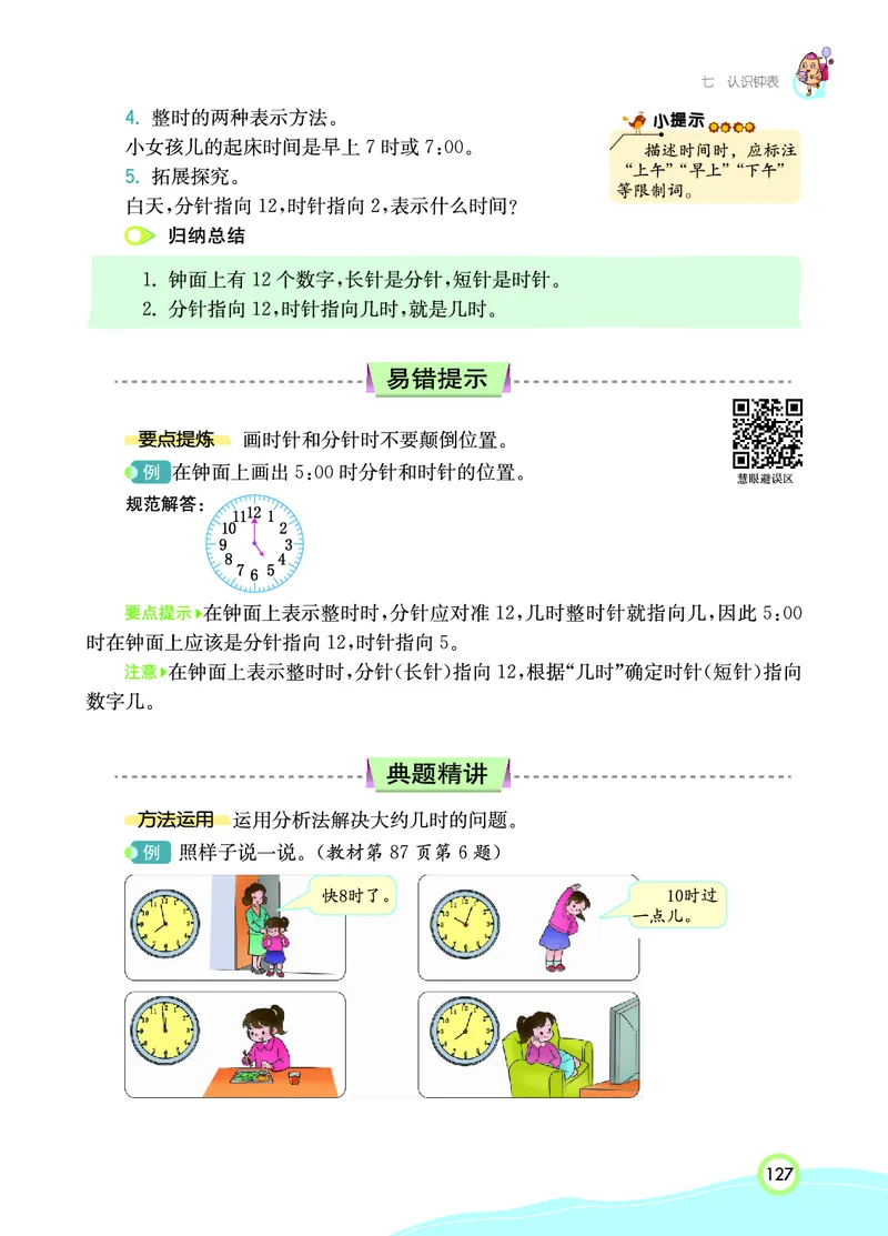 《七彩课堂》数学1年级上册（RJ）_一年级上下册资料_小学一年级学习资料-25年更新版_1-03、小学一年级数学上册_人教版_10、电子书籍