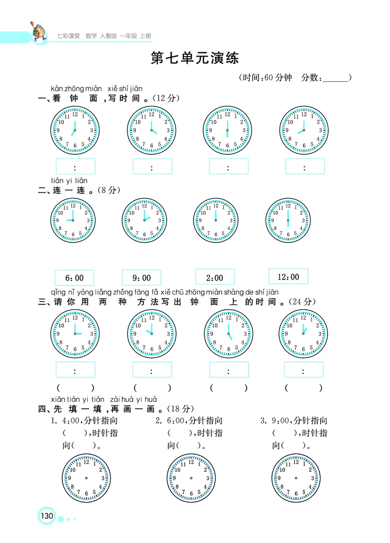《七彩课堂》数学1年级上册（RJ）_一年级上下册资料_小学一年级学习资料-25年更新版_1-03、小学一年级数学上册_人教版_10、电子书籍