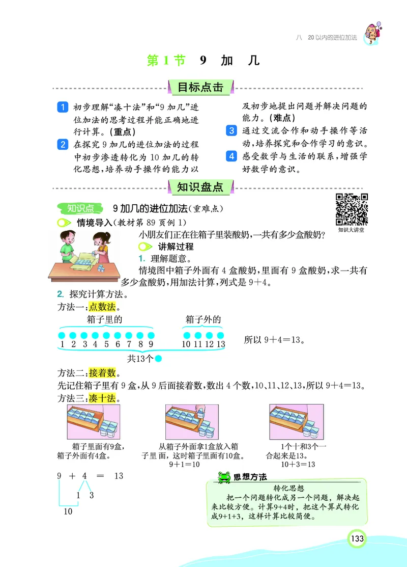 《七彩课堂》数学1年级上册（RJ）_一年级上下册资料_小学一年级学习资料-25年更新版_1-03、小学一年级数学上册_人教版_10、电子书籍