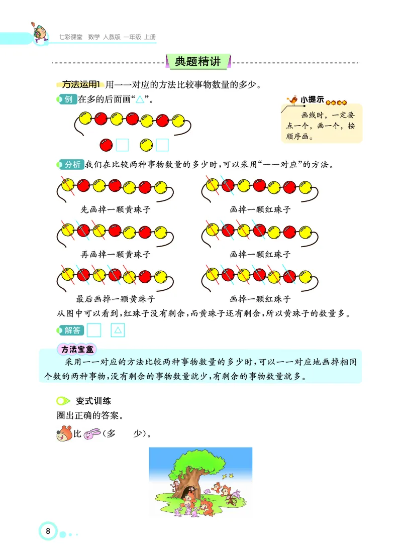 《七彩课堂》数学1年级上册（RJ）_一年级上下册资料_小学一年级学习资料-25年更新版_1-03、小学一年级数学上册_人教版_10、电子书籍