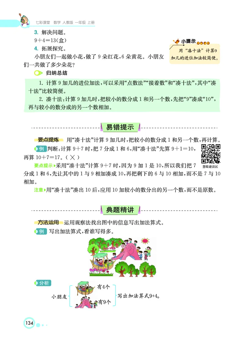《七彩课堂》数学1年级上册（RJ）_一年级上下册资料_小学一年级学习资料-25年更新版_1-03、小学一年级数学上册_人教版_10、电子书籍