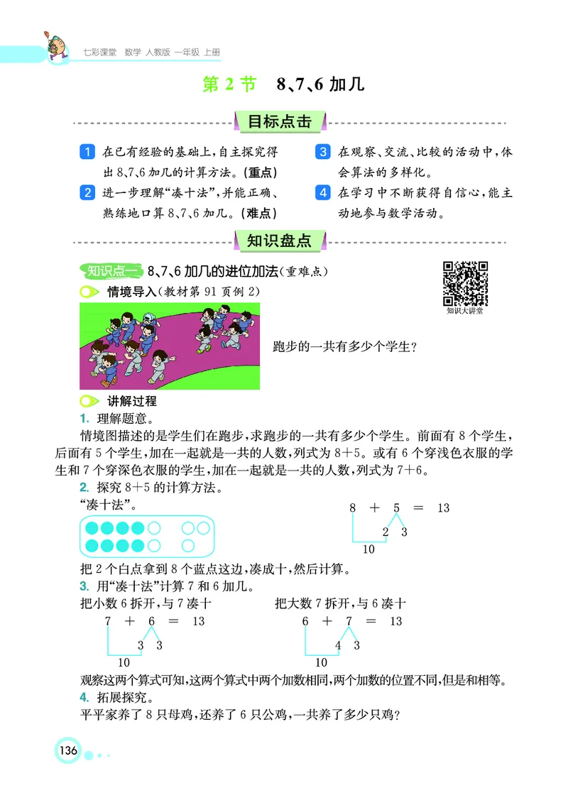 《七彩课堂》数学1年级上册（RJ）_一年级上下册资料_小学一年级学习资料-25年更新版_1-03、小学一年级数学上册_人教版_10、电子书籍