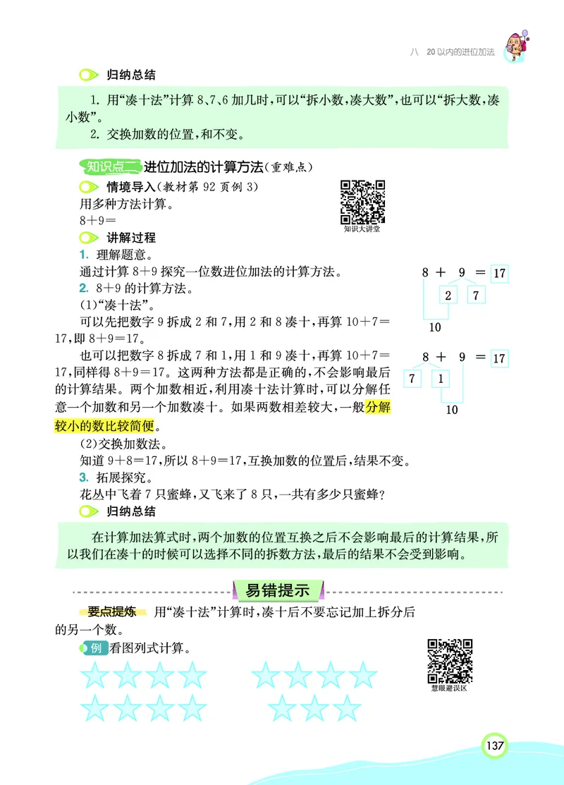 《七彩课堂》数学1年级上册（RJ）_一年级上下册资料_小学一年级学习资料-25年更新版_1-03、小学一年级数学上册_人教版_10、电子书籍