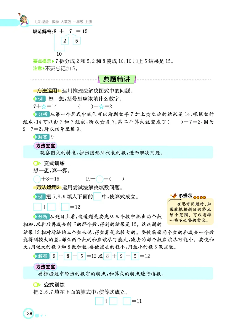 《七彩课堂》数学1年级上册（RJ）_一年级上下册资料_小学一年级学习资料-25年更新版_1-03、小学一年级数学上册_人教版_10、电子书籍
