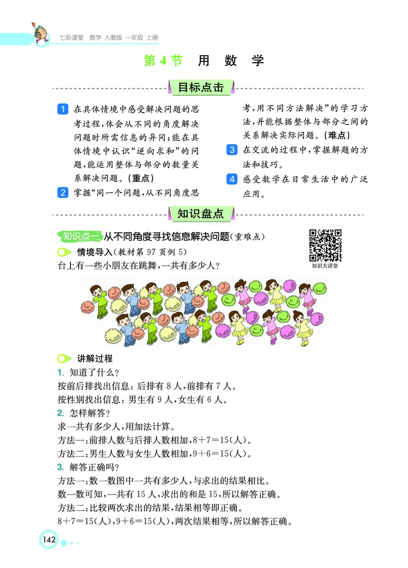 《七彩课堂》数学1年级上册（RJ）_一年级上下册资料_小学一年级学习资料-25年更新版_1-03、小学一年级数学上册_人教版_10、电子书籍