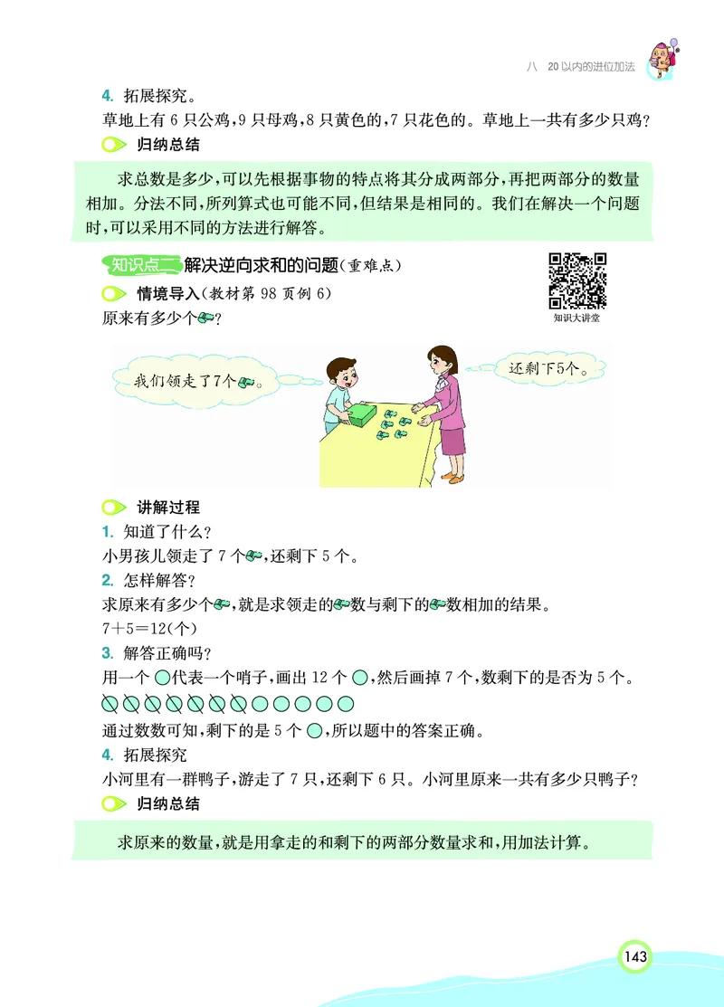 《七彩课堂》数学1年级上册（RJ）_一年级上下册资料_小学一年级学习资料-25年更新版_1-03、小学一年级数学上册_人教版_10、电子书籍