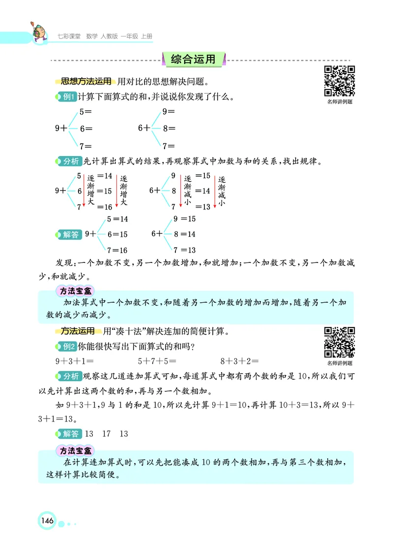 《七彩课堂》数学1年级上册（RJ）_一年级上下册资料_小学一年级学习资料-25年更新版_1-03、小学一年级数学上册_人教版_10、电子书籍