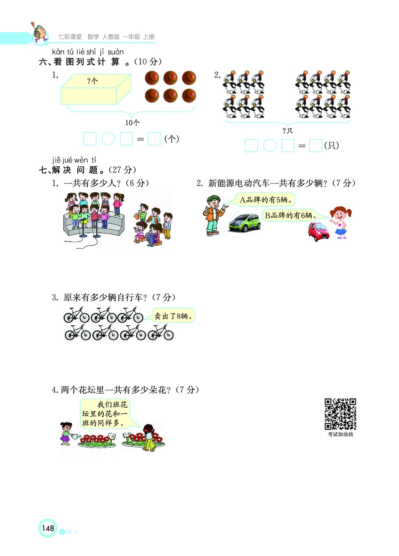 《七彩课堂》数学1年级上册（RJ）_一年级上下册资料_小学一年级学习资料-25年更新版_1-03、小学一年级数学上册_人教版_10、电子书籍