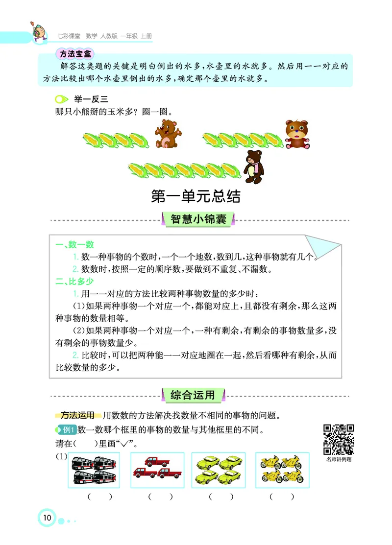 《七彩课堂》数学1年级上册（RJ）_一年级上下册资料_小学一年级学习资料-25年更新版_1-03、小学一年级数学上册_人教版_10、电子书籍