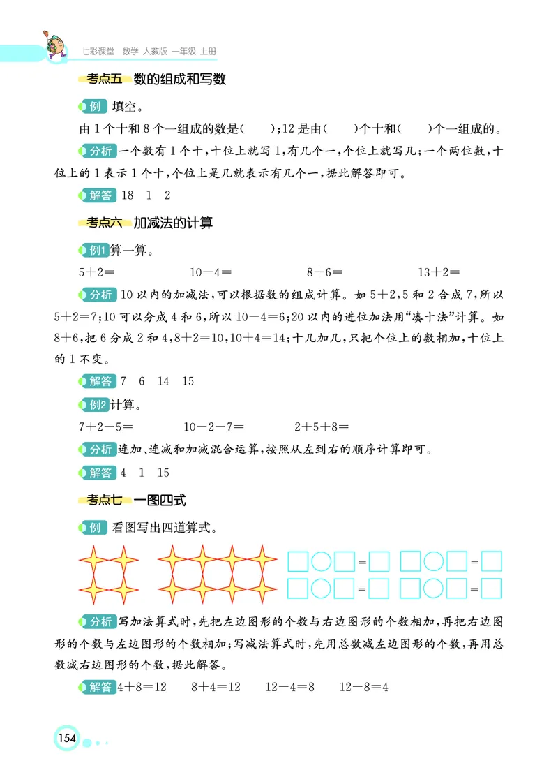 《七彩课堂》数学1年级上册（RJ）_一年级上下册资料_小学一年级学习资料-25年更新版_1-03、小学一年级数学上册_人教版_10、电子书籍