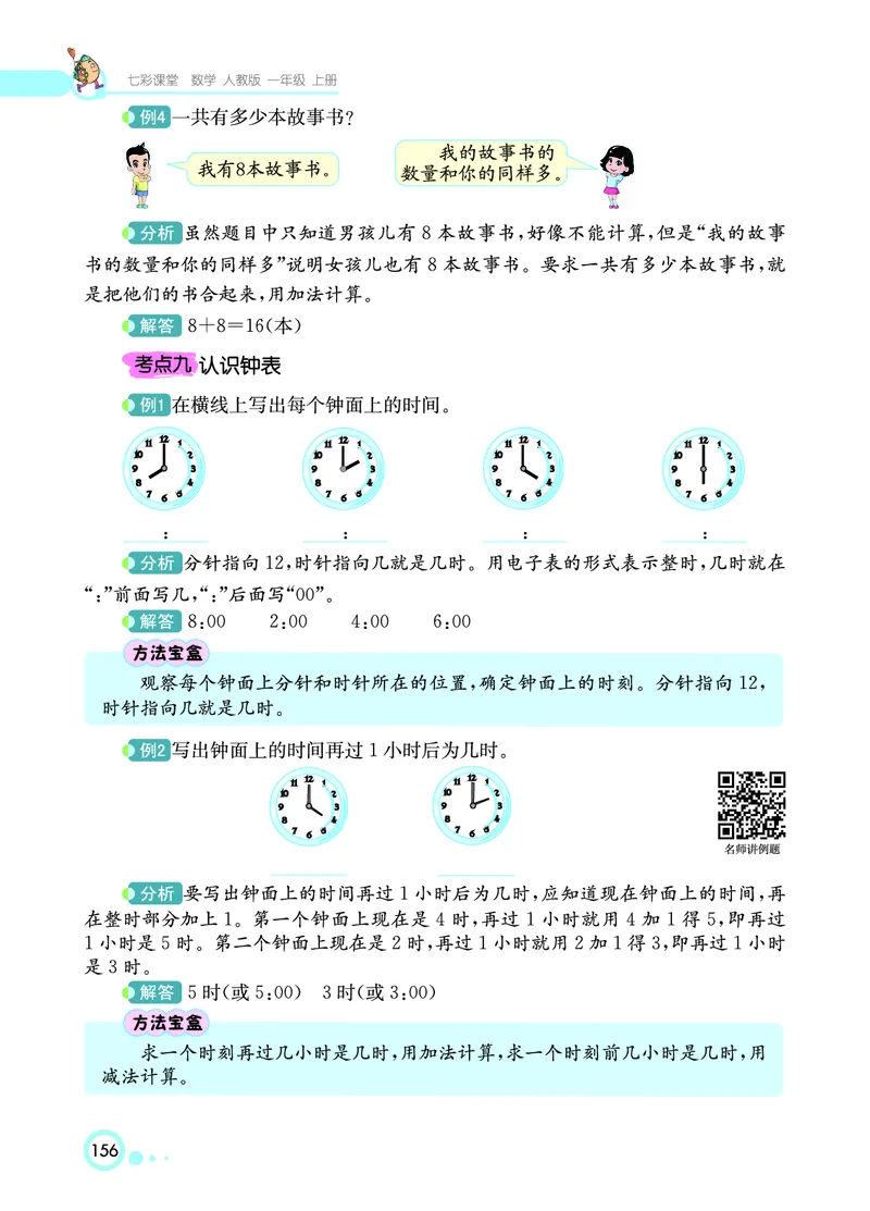 《七彩课堂》数学1年级上册（RJ）_一年级上下册资料_小学一年级学习资料-25年更新版_1-03、小学一年级数学上册_人教版_10、电子书籍