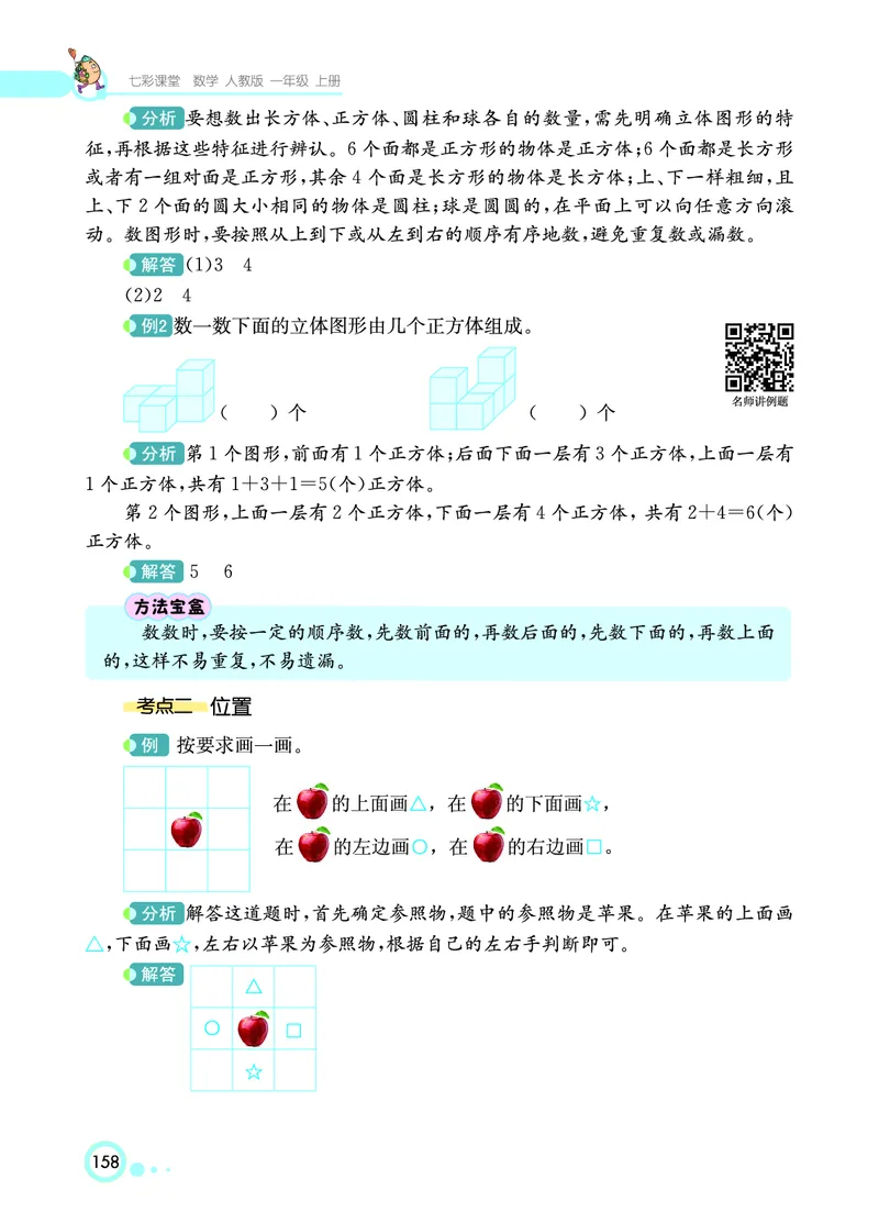 《七彩课堂》数学1年级上册（RJ）_一年级上下册资料_小学一年级学习资料-25年更新版_1-03、小学一年级数学上册_人教版_10、电子书籍