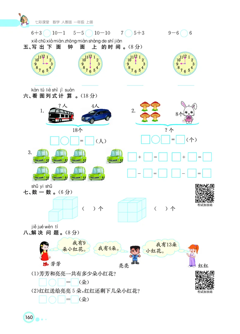 《七彩课堂》数学1年级上册（RJ）_一年级上下册资料_小学一年级学习资料-25年更新版_1-03、小学一年级数学上册_人教版_10、电子书籍