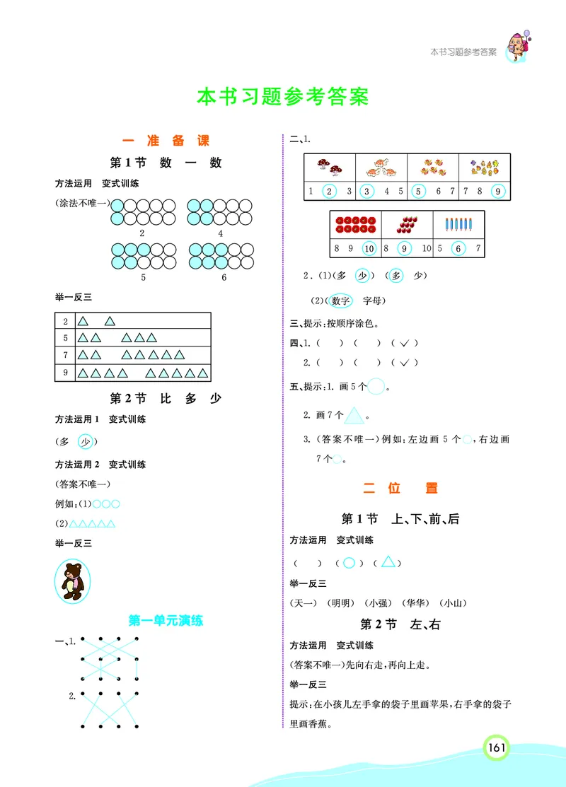 《七彩课堂》数学1年级上册（RJ）_一年级上下册资料_小学一年级学习资料-25年更新版_1-03、小学一年级数学上册_人教版_10、电子书籍
