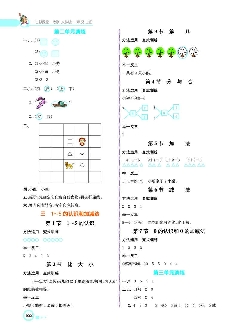 《七彩课堂》数学1年级上册（RJ）_一年级上下册资料_小学一年级学习资料-25年更新版_1-03、小学一年级数学上册_人教版_10、电子书籍