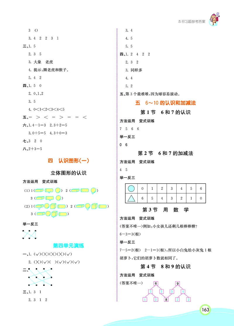《七彩课堂》数学1年级上册（RJ）_一年级上下册资料_小学一年级学习资料-25年更新版_1-03、小学一年级数学上册_人教版_10、电子书籍