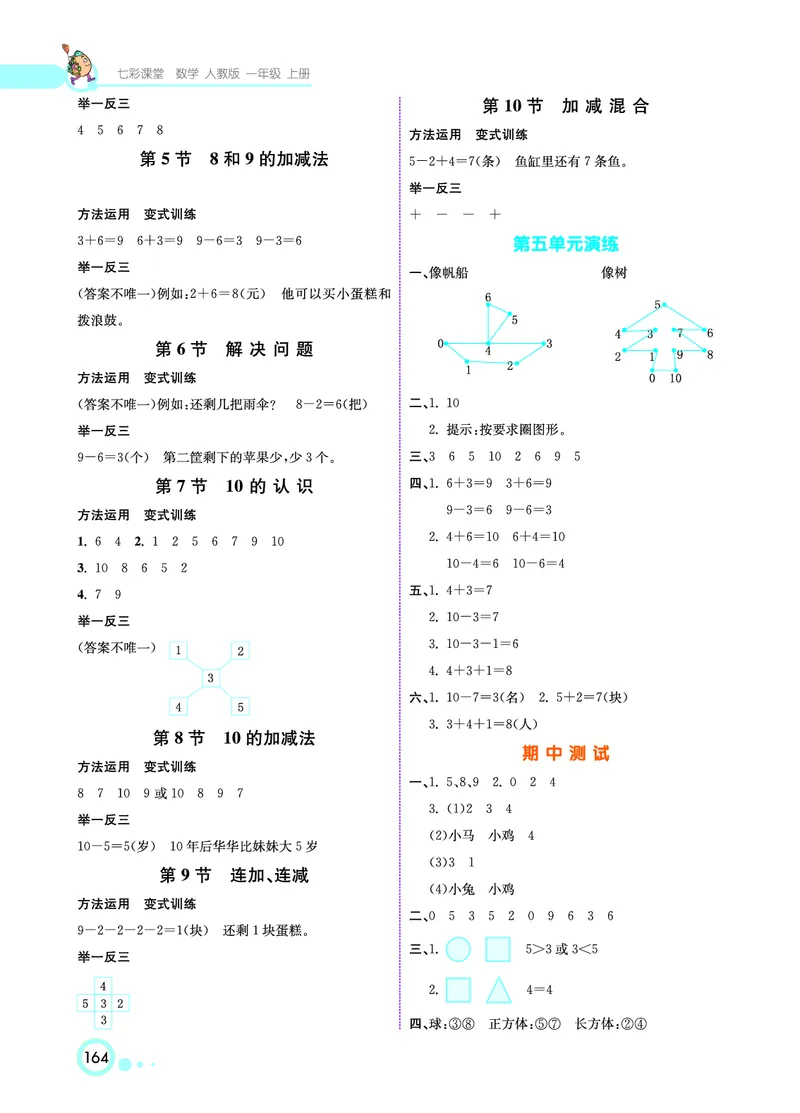 《七彩课堂》数学1年级上册（RJ）_一年级上下册资料_小学一年级学习资料-25年更新版_1-03、小学一年级数学上册_人教版_10、电子书籍