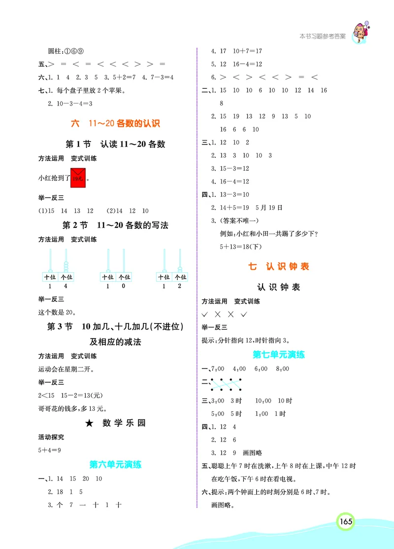《七彩课堂》数学1年级上册（RJ）_一年级上下册资料_小学一年级学习资料-25年更新版_1-03、小学一年级数学上册_人教版_10、电子书籍