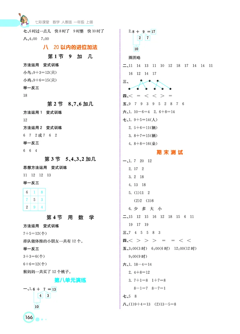 《七彩课堂》数学1年级上册（RJ）_一年级上下册资料_小学一年级学习资料-25年更新版_1-03、小学一年级数学上册_人教版_10、电子书籍