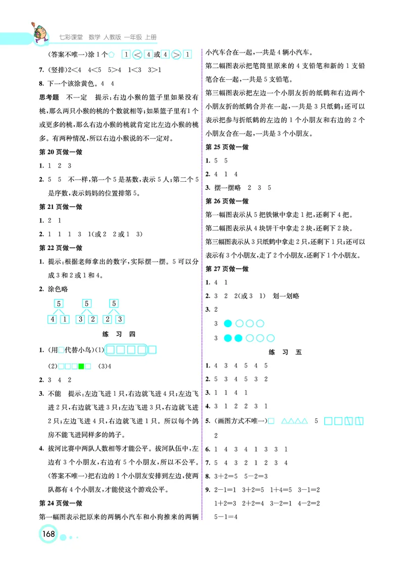 《七彩课堂》数学1年级上册（RJ）_一年级上下册资料_小学一年级学习资料-25年更新版_1-03、小学一年级数学上册_人教版_10、电子书籍