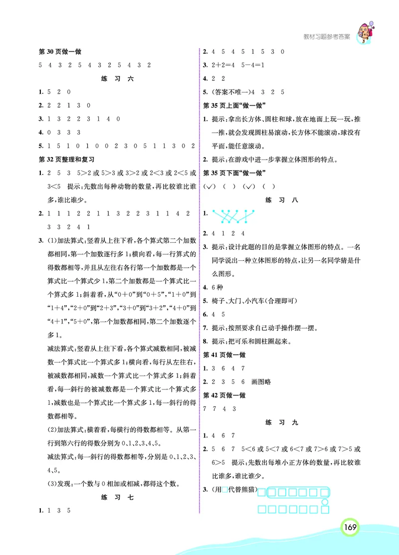 《七彩课堂》数学1年级上册（RJ）_一年级上下册资料_小学一年级学习资料-25年更新版_1-03、小学一年级数学上册_人教版_10、电子书籍