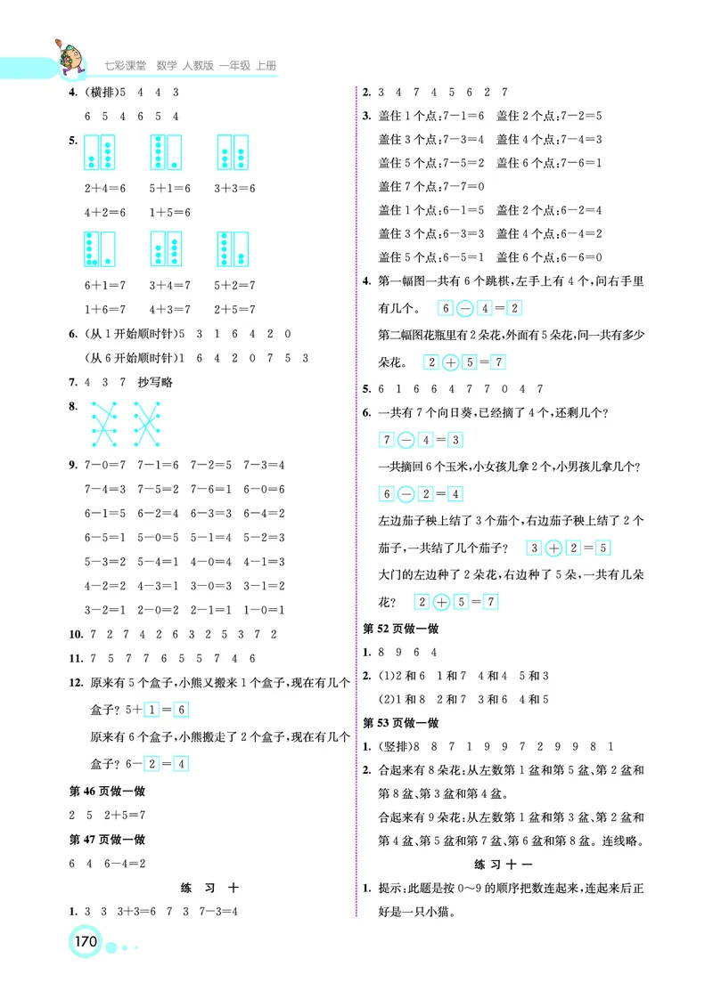 《七彩课堂》数学1年级上册（RJ）_一年级上下册资料_小学一年级学习资料-25年更新版_1-03、小学一年级数学上册_人教版_10、电子书籍