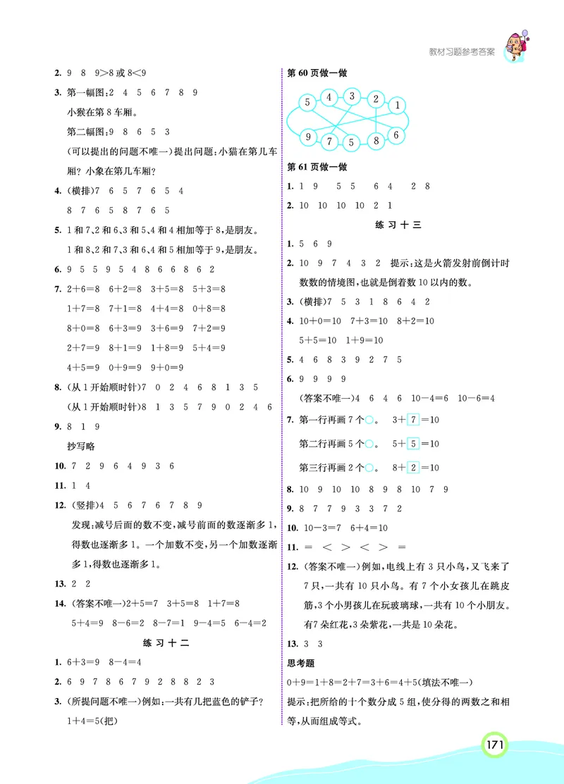 《七彩课堂》数学1年级上册（RJ）_一年级上下册资料_小学一年级学习资料-25年更新版_1-03、小学一年级数学上册_人教版_10、电子书籍