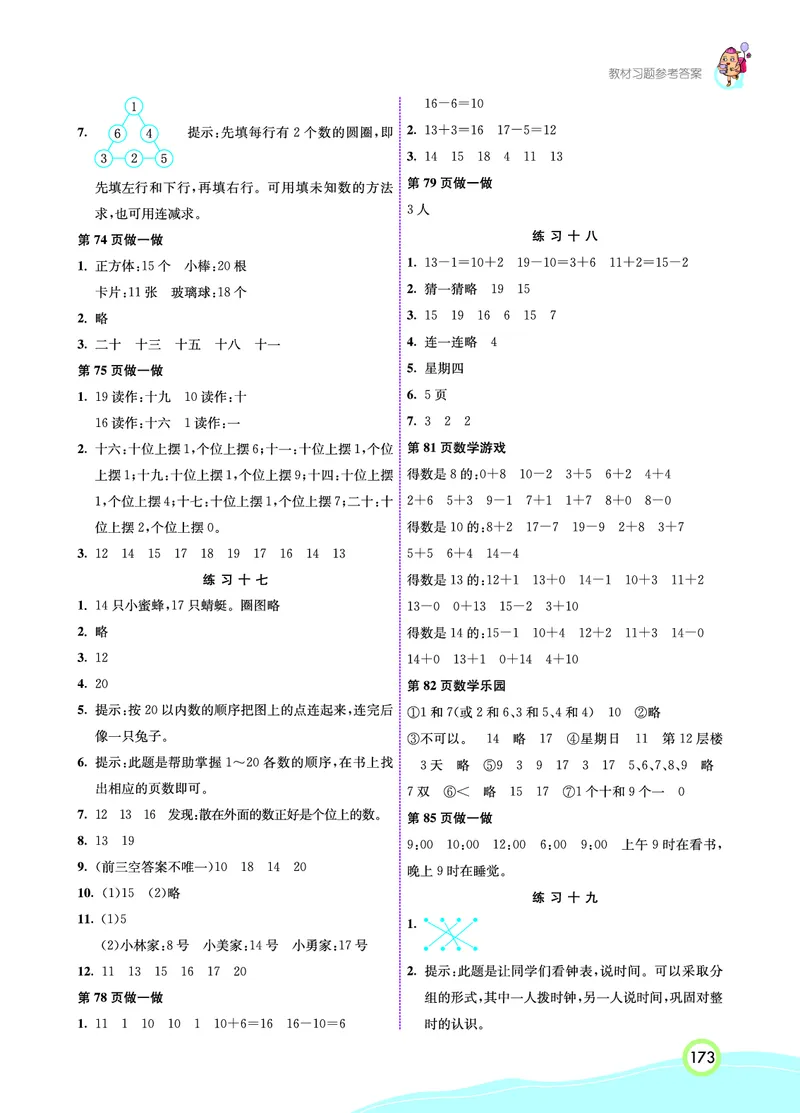 《七彩课堂》数学1年级上册（RJ）_一年级上下册资料_小学一年级学习资料-25年更新版_1-03、小学一年级数学上册_人教版_10、电子书籍