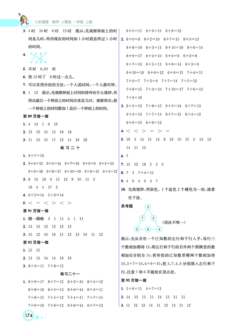 《七彩课堂》数学1年级上册（RJ）_一年级上下册资料_小学一年级学习资料-25年更新版_1-03、小学一年级数学上册_人教版_10、电子书籍