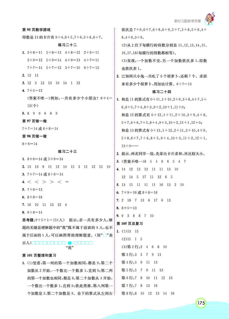 《七彩课堂》数学1年级上册（RJ）_一年级上下册资料_小学一年级学习资料-25年更新版_1-03、小学一年级数学上册_人教版_10、电子书籍
