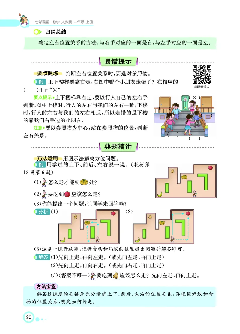 《七彩课堂》数学1年级上册（RJ）_一年级上下册资料_小学一年级学习资料-25年更新版_1-03、小学一年级数学上册_人教版_10、电子书籍