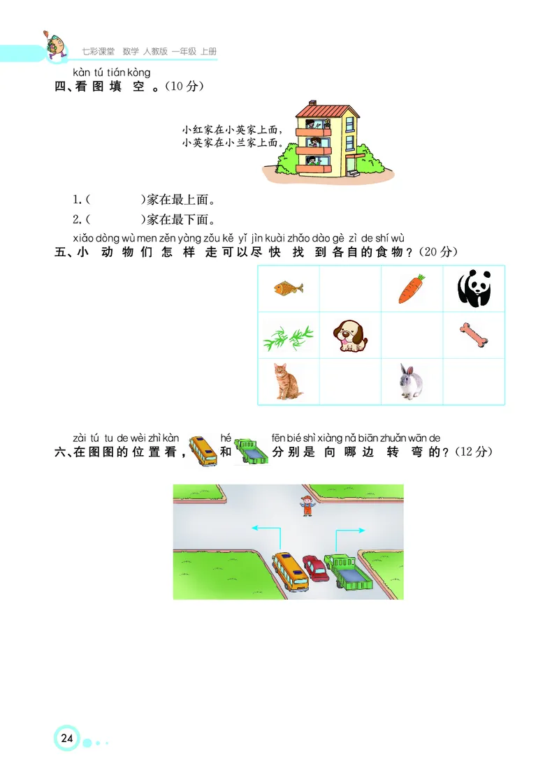《七彩课堂》数学1年级上册（RJ）_一年级上下册资料_小学一年级学习资料-25年更新版_1-03、小学一年级数学上册_人教版_10、电子书籍