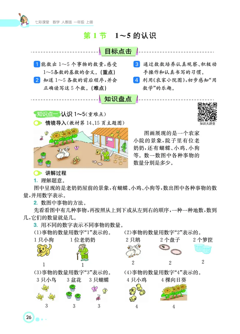 《七彩课堂》数学1年级上册（RJ）_一年级上下册资料_小学一年级学习资料-25年更新版_1-03、小学一年级数学上册_人教版_10、电子书籍