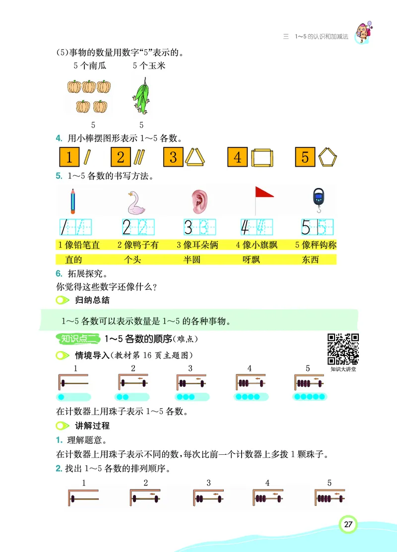 《七彩课堂》数学1年级上册（RJ）_一年级上下册资料_小学一年级学习资料-25年更新版_1-03、小学一年级数学上册_人教版_10、电子书籍