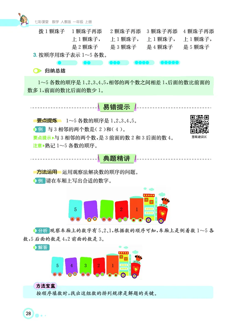 《七彩课堂》数学1年级上册（RJ）_一年级上下册资料_小学一年级学习资料-25年更新版_1-03、小学一年级数学上册_人教版_10、电子书籍